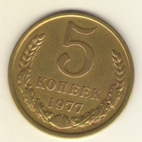 5 копеек 1977 г. "К"