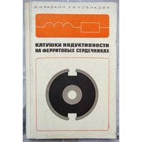 Катушки индуктивности на ферритовых сердечниках. Рабкин. Новикова