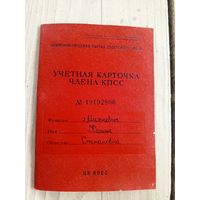 Учетная карточка члена кпсс\9