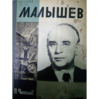 ЖЗЛ (551) издание 1981 год. Малышев