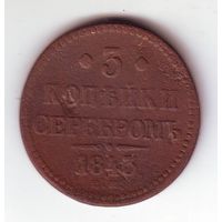 5 копеек 1843 год ЕМ