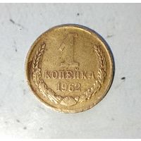 1 копейка 1962 года СССР. Красивая  родная патина!