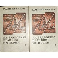 НА ЗАДВОРКАХ ВЕЛИКОЙ ИМПЕРИИ. Валентин ПИКУЛЬ. Эти КНИГИ - ПОДАРОК ЛЮБОМУ ЖЕЛАЮЩЕМУ, КУПИВШЕМУ У МЕНЯ 5 ЛОТОВ.