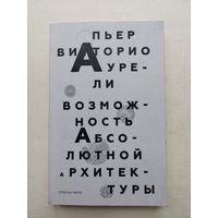 Возможность абсолютной архитектуры: Пьер Аурели - III
