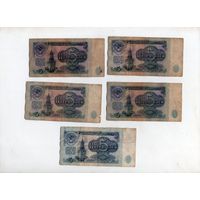 5 рублей СССР. 5 штук.