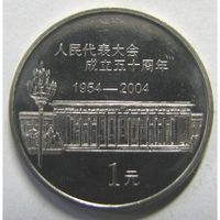 Китай 1 юань, 2004 50 лет съезду народных представителей UNC