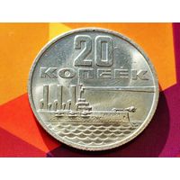 СССР. 20 копеек 1967 - 50 лет Советской власти. Торг.