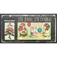 Комплект из 15 открыток (не хватает 2) Для дома, для семьи Вязание 1977 Выпуск 2