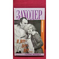 Галина Заходер. Заходер и все-все-все... Воспоминания // Серия: Биографии и мемуары