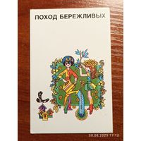 Календарик Поход Бережливых 1989 Финогенов