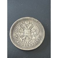 50 копеек 1899г.