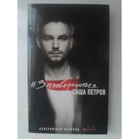 Саша Петров. Зановородиться. Невероятная история любви.