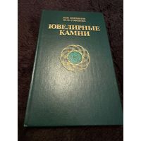 Ювелирные камни.