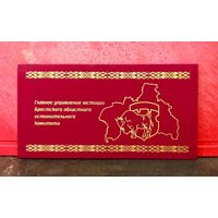 Открытка * Главное Управление Юстиции Брестского Областного Исполнительного Комитета