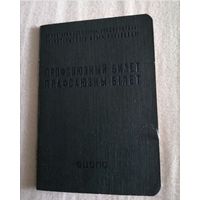 Профсоюзный билет