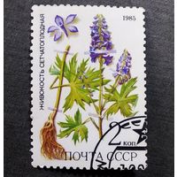 Марка СССР 1985 год Лекарственные растения
