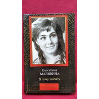 В.А. Малявина  Я хочу любить // Серия: Мемуары