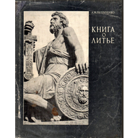 Петриченко А. М. Книга о литье. Киев. Техника. 1972.г