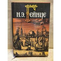Гейнце Н. - Собрание сочинений (Том 2)