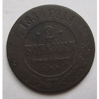 2 копейки  1880г.