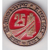 25 лет ПО "Химволокно" им. В.И. Ленина (1968-1993; сегодня - ОАО "Могилёвхимволокно").