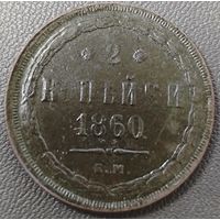 2 копейки 1860 года
