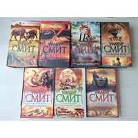 Уилбур Смит - Ярость, Власть меча, Золотой лис, Горящий берег, Время умирать, Когда пируют львы, Раскаты грома - КАК НОВЫЕ - цикл Кортни