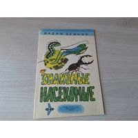 Знакомые насекомые - КАК НОВАЯ - Вадим Земной - Малыш 1973 - рис. Брей - стихи малышам - Бабочка, пчела, муравьи, шмели, кузнечик, оса и др.