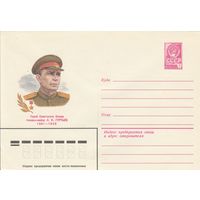 СССР 1981 МХК Герой Советского Союза Гуртьев (к3)