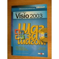 Microsoft Office Visio 2003. Официальный курс