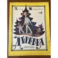Ирина Токмакова. Деревья