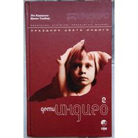 Дети Индиго-2. Праздник цвета Индиго. Ли Кэролл. Джен Тоубер