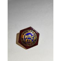 Знак Контроль МПС Ленинградская железная дорога.