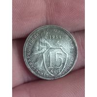 15 копеек 1934