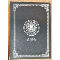 Е. А. Аленченко, П. Ф. Ребенок. ОАО "Гомельский ликеро-водочный завод "Радамир": 125 лет: качество, проверенное временем.