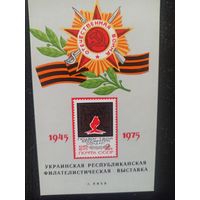 Сувенирный листок. Украинская филвыставка. Киев 1975