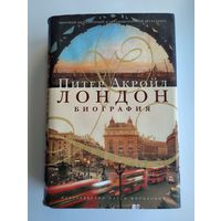 Акройд Питер. Лондон. Биография.