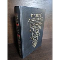 Данте Алигьери Божественная комедия