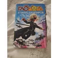 Глюкоза и принц вампиров