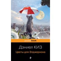 Д. Киз "Цветы для Элджернона"
