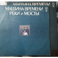 Машина времени	"Реки и мосты" 1/ Машина времени	"Реки и мосты" 2 . Лот 2 винила