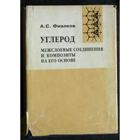 А.С.Фиалков Углерод. Межслоевые соединения и композиты на его основе.