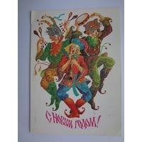 С Новым годом!  1984 г.  Скоморохи.  подписанная.