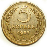 5 копеек 1957 aUNC #8