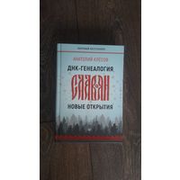 ДНК-генеалогия славян. Новые открытия