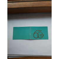 Корочка к знаку 60 лет Госстандарту