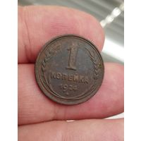 Копейка 1924 год