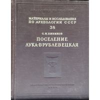 Материалы и исследования по археологии СССР 38 "Поселение Лука-Врублевская" 1953