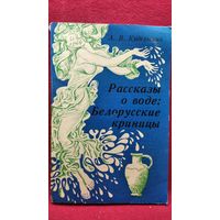А.В. Кудельский. Рассказы о воде: белорусские криницы