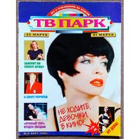 Журнал ТВ ПАРК #13,1996. Диана Кострицына, Игорь Дмитриев, Сибилл Шеперд, Брюс Уиллис, Грэмми, Джордж Майкл, Madness, Эмма Томпсон, Симона Синьоре, Жан Маре, Паулу Гуларт, Джоан Коллинз, Джон Траволта